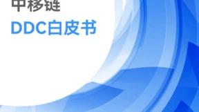 中国移动信息技术中心发布《中移链DDC白皮书》：推动企业数智化转型，加速赋能数字经济