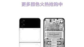 三星Galaxy Z Flip4 Maison Margiela限量版全部售罄 更多颜色火热抢购中