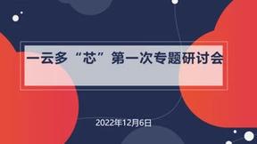 华云数据出席《一云多“芯”标准体系》专题研讨会 打造自主安全中国云
