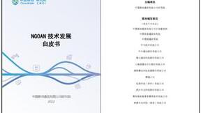 中国移动携手中兴通讯等发布《NGOAN技术发展白皮书》