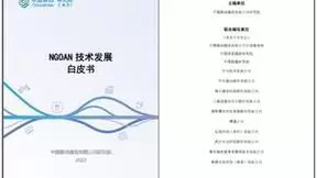中国移动携手中兴通讯等发布《NGOAN技术发展白皮书》