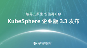 KubeSphere企业版的“房屋三部曲”：拎包入住、别具一格、孕育价值