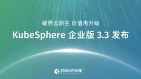 KubeSphere企业版的“房屋三部曲”：拎包入住、别具一格、孕育价值