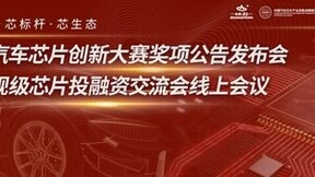 中国汽车芯片创新大赛奖项公告发布会暨车规级芯片投融资交流会成功举办