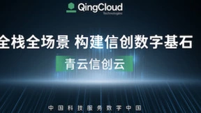 构建信创数字基石，青云信创助力国产替换行稳致远