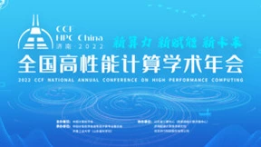 大咖云上齐聚，超算最佳应用落地，CCF HPC China 2022影响力超越时空！