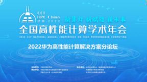 华为亮相CCF HPC China 2022——以算力生态，赋能数字未来