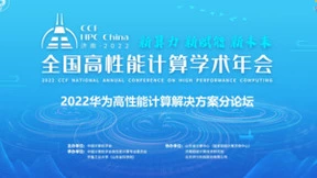 华为亮相CCF HPC China 2022——以算力生态，赋能数字未来