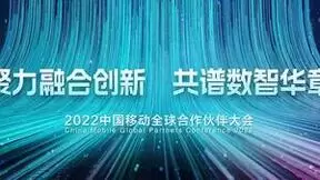 “智家”进万家，中国移动赋能多彩新生活