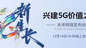 中兴通讯举办“5G新生长”发布会 兴建5G价值可达路径