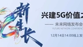 中兴通讯举办“5G新生长”发布会 兴建5G价值可达路径