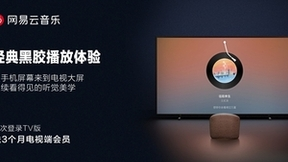 网易云音乐上线TV版应用，完成智能生活全场景布局