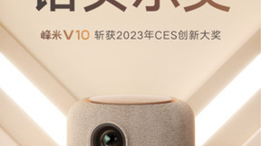 设计与性能完美融合峰米V10 4K超高清投影仪获得2023年CES创新大奖
