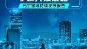 商汤科技发布元宇宙伦理白皮书，提出“以实为本”的数字世界发展观