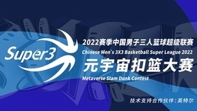 点燃元宇宙篮球梦，英特尔助力超三联赛异地开战