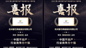 萤石网络获“中国不动产供应链-「智能家居」「智能锁」 行业竞争力十强”荣誉