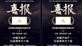 萤石网络获“中国不动产供应链-「智能家居」「智能锁」 行业竞争力十强”荣誉