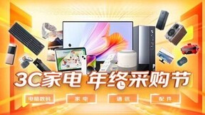 微软、Apple、小度等大牌云集 京东3C家电年终采购节劲爆开启