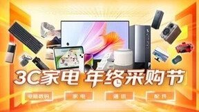 微软、Apple、小度等大牌云集 京东3C家电年终采购节劲爆开启