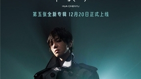 华晨宇第五张专辑正式上线网易云音乐 感受《希忘 Hope》的音乐思辨