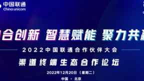 聚力泛智联盟 赋能渠道终端 中国联通“生态+模式+平台+资源”全新升级！