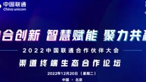 聚力泛智联盟 赋能渠道终端 中国联通“生态+模式+平台+资源”全新升级！