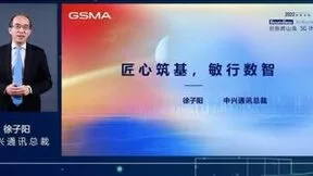 中兴通讯总裁徐子阳：“匠心筑基，敏行数智” 共创美好未来