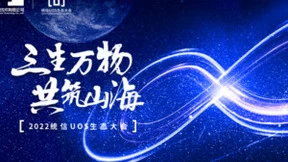 生态适配、市场份额双双领先，统信软件2023全新战略发布！