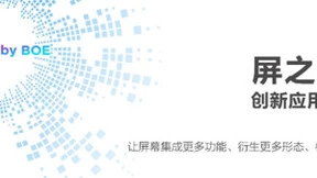 BOE（京东方）重磅发布《“屏之物联”创新应用案例集》 描绘物联生态新景象