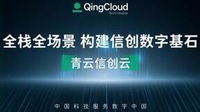 全栈全场景赋能，青云科技打造信创新生态