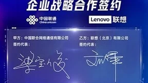 联想与联通战略签约 聚焦四大方面合作