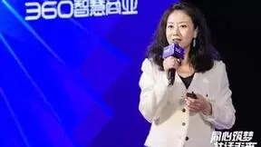 360智慧商业召开行业客户私享会，共探营销品效协同新未来