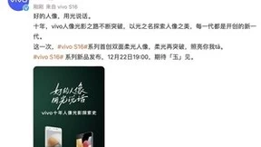 vivo人像光影再突破，vivo S16系列首创双面柔光人像