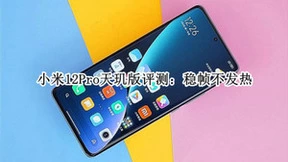 小米12Pro搭载天玑9000+芯片 2K分辨率 稳帧不发热