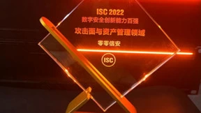 引领外部攻击面管理发展 零零信安入选ISC 2022创新百强