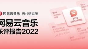 网易云音乐乐评报告正式发布：乐评承载主流情绪变化，emo乐评占比下降