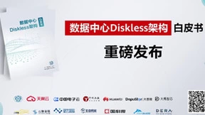 CCF发布《数据中心Diskless架构》白皮书，催生数据中心变革新机遇