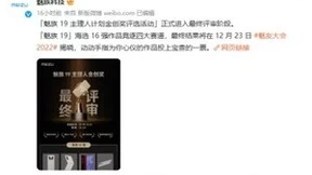 魅友大会即将开启，魅族会有何“神操作”？