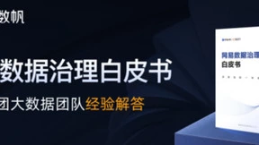 释放数据价值，从“治理”谈起，《网易数据治理白皮书》重磅发布！
