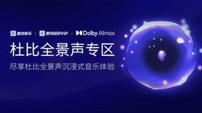 酷狗音乐杜比全景声限时免费，沉浸式聆听体验超乎想象