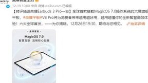 荣耀平板V8 Pro六大首发集结完毕 12月26日发布会揭开最后面纱