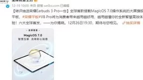 荣耀平板V8 Pro六大首发集结完毕 12月26日发布会揭开最后面纱