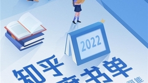 知乎发布2022年度书单：超3358万人在知乎阅读