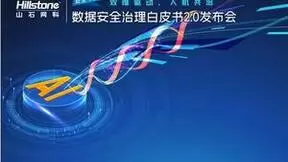 双维驱动，人机共治！山石网科发布《数据安全治理白皮书2.0》