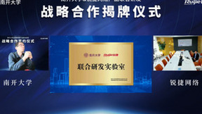 开放创想 聚力未来 南开大学与锐捷网络达成身份中台联合开发战略合作 助推高校数字化转型