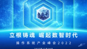 立根铸魂 崛起数智时代 操作系统产业峰会2022即将启幕！