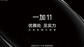 一加 11 将于1月4日正式发布 挑战安卓四大不可能