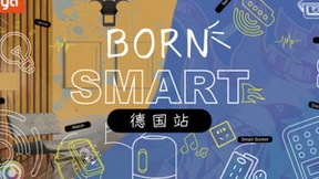 BornSmart德国站启幕，涂鸦智能赋能多款智能爆品