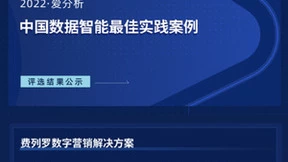 每日互动携手费列罗打造数字营销解决方案 入选中国数据智能最佳实践案例