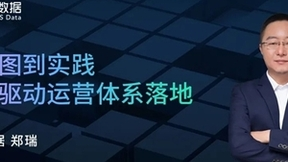 从蓝图到实践，数据驱动运营体系落地